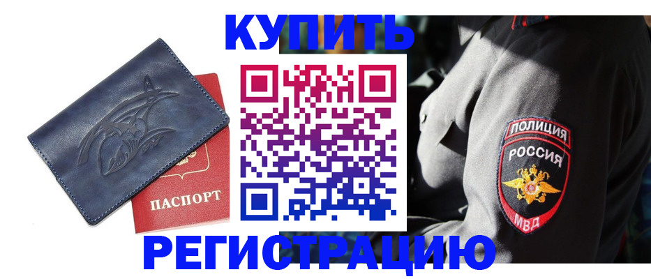 временная регистрация недорого в Почепе